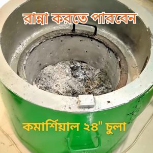 কমার্শিয়াল ২৪" চুলা।